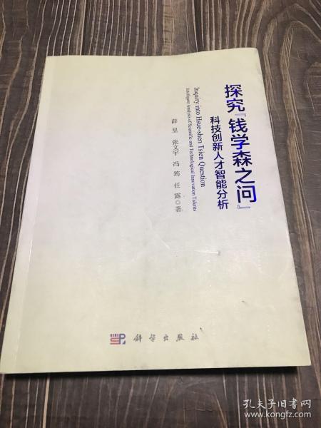 探究钱学森之问——科技创新人才智能分析