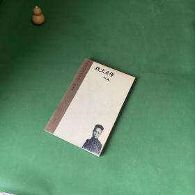 沈从文的湘西世界 从文自传【本书是沈从文的散文体自传，记录作者童年和一般少年时代的蜕变与成长，既有天真好奇的乡野童年，也有胸怀抱负与经历坎坷的青年生涯，全书以湘西为背景，展现了沈从文文学人生。】