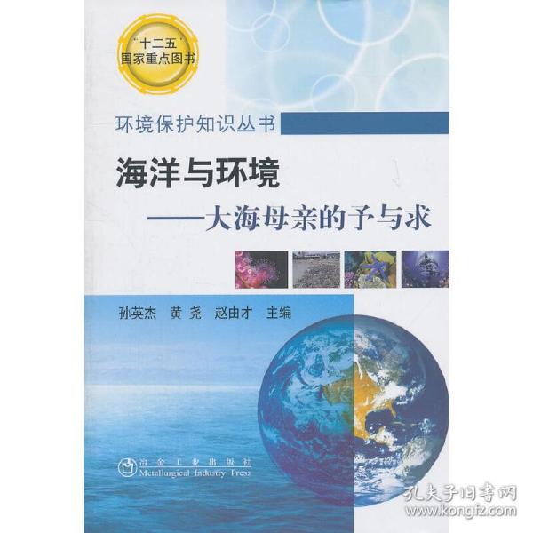 保正版！海洋与环境--大海母亲的予与求\孙英杰__环境保护知识丛书9787502456511冶金工业出版社孙英杰，黄尧，赵由才　主编