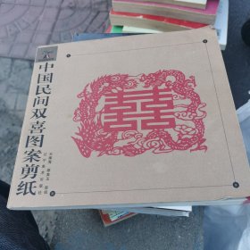 中国民间双喜图案剪纸
