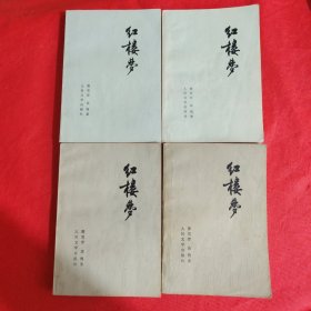 红楼梦（1-4）