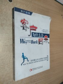 客户为什么会来——怎样建立永久的客户忠诚度