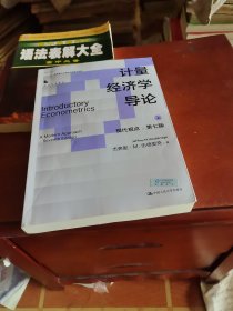 计量经济学导论：现代观点（第七版）（经济科学译丛）上
