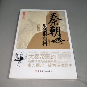秦朝果然很有料.第一卷