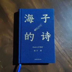 海子的诗（布面精装，品好如图）