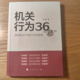 机关行为36“忌”：讲讲机关干部行为的规矩