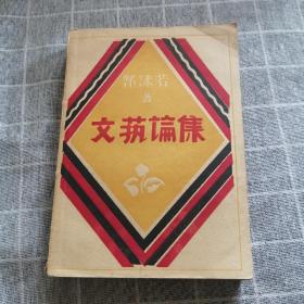 文艺论集  郭沬若 1930 民国出版 品相好