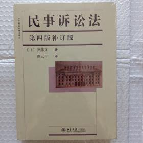 民事诉讼法(第四版补订版)伊藤真(全新塑料薄膜未拆封)