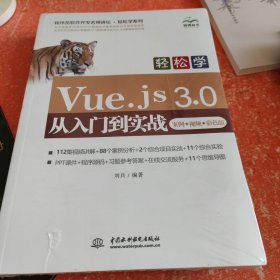 轻松学Vue.js 3.0从入门到实战（案例·视频·彩色版）(书皮有微小破损不影响阅读)