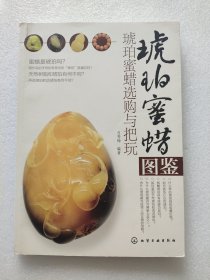 琥珀蜜蜡图鉴：琥珀蜜蜡选购与把玩