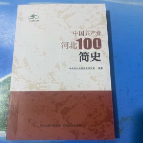 中国共产党河北100年简史·16开