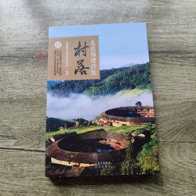 走近福建传统村落