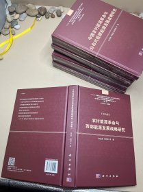 农村能源革命与西部能源发展战略研究（综合卷）签名本