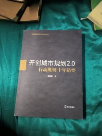 开创城市规划2.0：行动规划十年精要