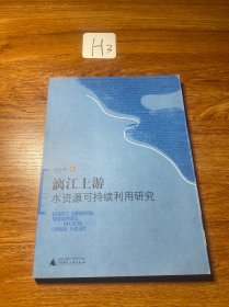 漓江上游水资源可持续利用研究