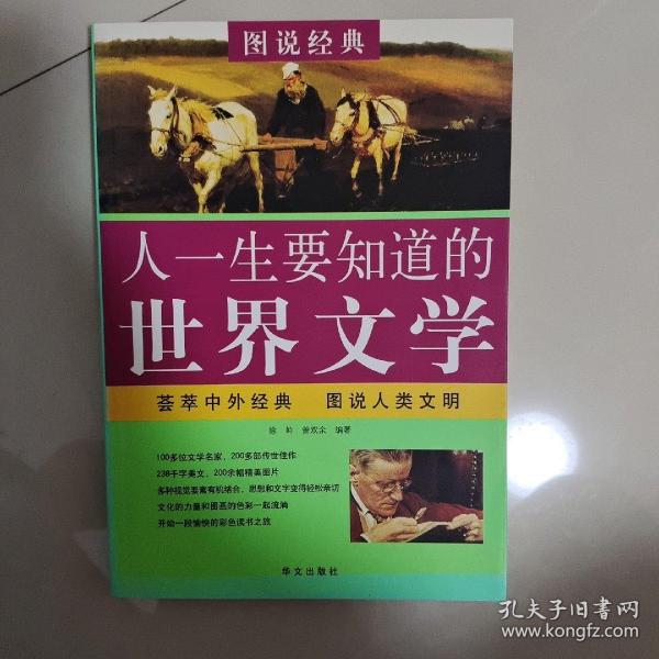 图说 人一生要知道的世界文学