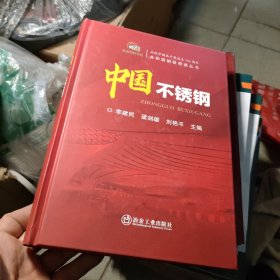 中国不锈钢（签赠本）