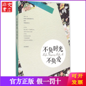 不负时光不负爱