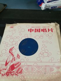 扬琴戏《王天宝二下苏州（实况录音）》全套12面大薄膜唱片，张栋宝演唱