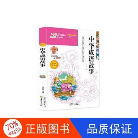 正版圖書中華成語故事魯云彤9787530665459百花文藝出版社