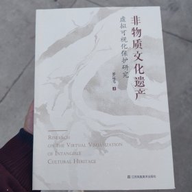 非物质文化遗产虚拟可视化保护研究