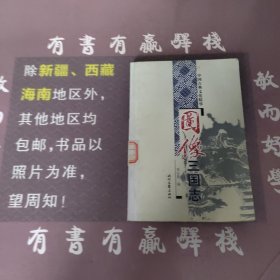 中国古典文化精华：图像三国志