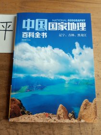 中国国家地理百科全书 促销装 套装全10册