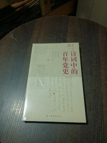 诗词中的百年党史【正版 全新】