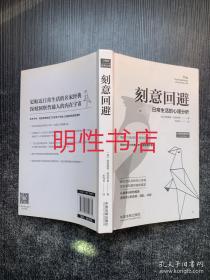 刻意回避：日常生活的心理分析