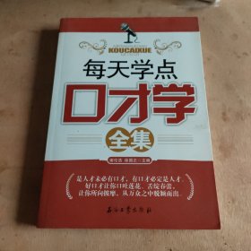 每天学点口才学全集