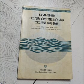 UASB工艺的理论与工程实践