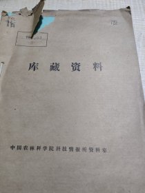 农科院藏书16开《水产科技资料》1978年第一期，海南行政区水产研究所