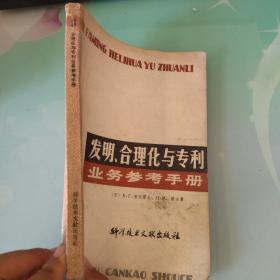 发明.合理化与专利业务参考手册