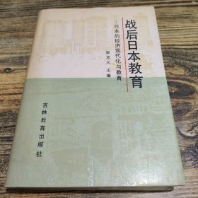戰(zhàn)后日本教育 日本的經(jīng)濟(jì)現(xiàn)代化與教育