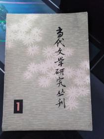 创刊号：当代文学研究丛刊