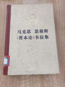 马克思 恩格斯《资本论》书信集