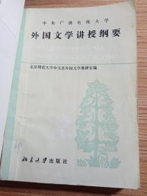 外国文学讲述纲要，中央广播电视大学1983年