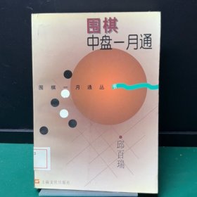 围棋中盘一月通