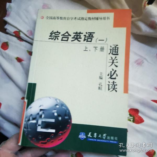 综合英语(一)上、下册通关必读