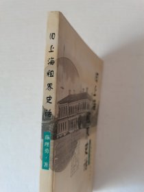 旧上海租界史话