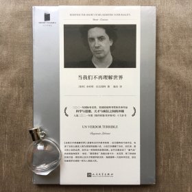 【短经典】当我们不再理解世界 本哈明·拉巴图特