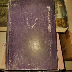 文学名家名著：纳尔齐斯与歌尔德蒙（诺贝尔文学奖获得者黑塞经典作品，著名翻译家杨武能经典译本。）