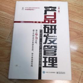 产品研发管理：构建世界一流的产品研发管理体系（第二版）