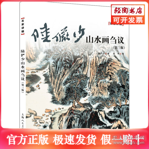 陆俨少山水画刍议——名家讲稿系列