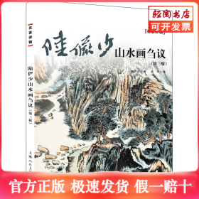 陆俨少山水画刍议——名家讲稿系列