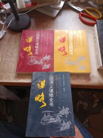 三国演义谋略全书 统御谋 外事、处世.言事.政事谋、军争三册合售