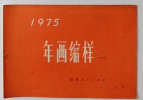 1975年画缩样 1