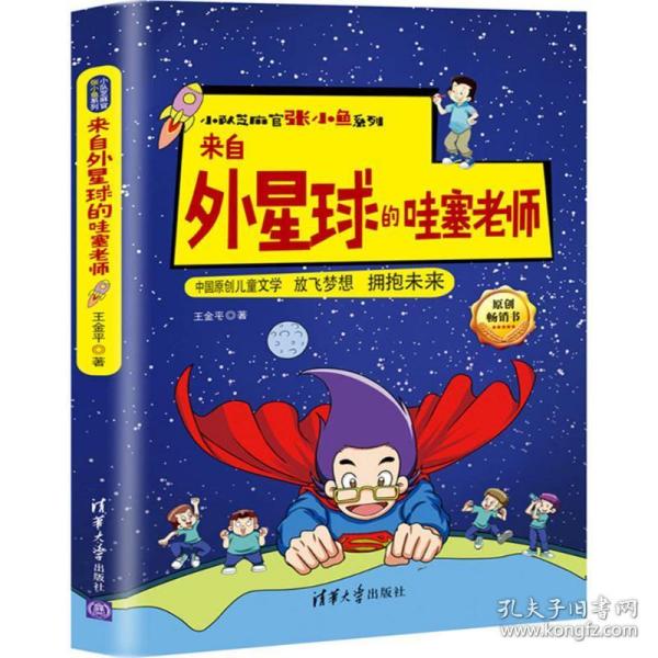 来自外星球的哇塞老师/小队芝麻官张小鱼系列