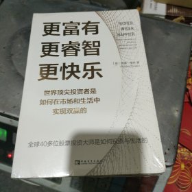 更富有、更睿智、更快乐：世界顶尖投资者是如何在市场和生活中实现双赢的