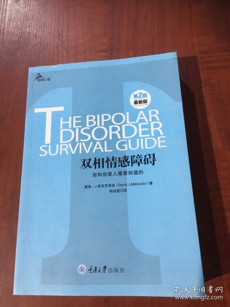 心理自助系列·双相情感障碍：你和你家人需要知道的（第2版）（最新版）